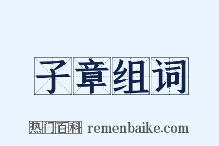 子章组词是什么意思的图片